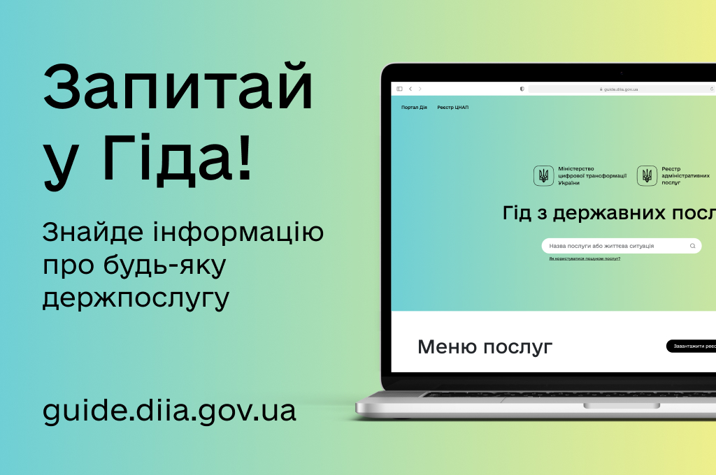 Банер Гід з державних послуг